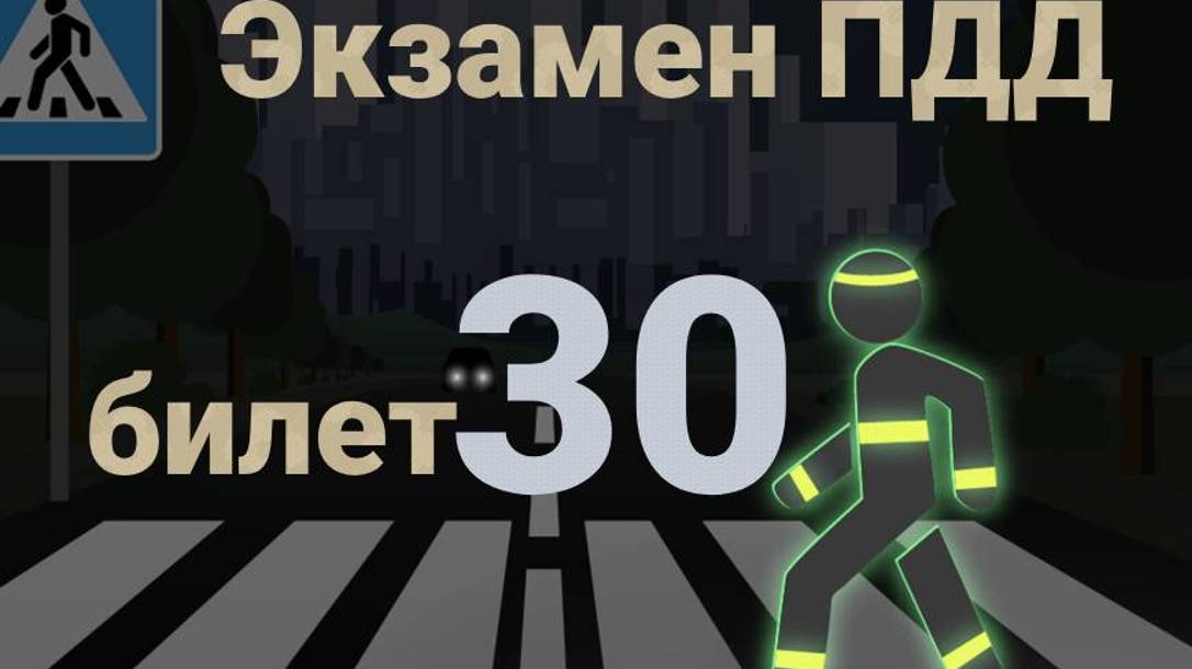 ПДД билеты: Решаем билет ГИБДД № 30 смотреть онлайн