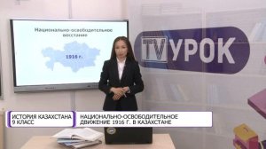 История Казахстана. 9 класс. Национально-освободительное движение 1916 г. в Казахстане /10.09.2020/