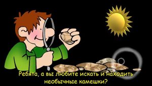 Что у нас под ногами? Часть 1