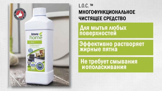 Amway Home™ L.O.C™ Многофункциональное чистящее средство для любых поверхностей смотреть онлайн