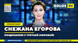 ? Снежана Егорова: Поздравляю с Третьей мировой!