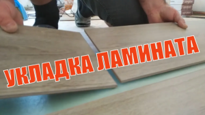 Укладка ламината. Как уложить ламинат на деревянный пол с линолеумом