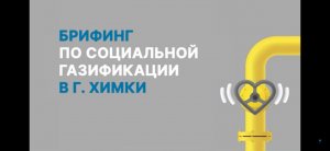 Брифинг в городском округе Химки | Социальная газификация Московской области