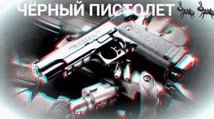 ЧЕРНЫЙ ПИСТОЛЕТ ??, BASS.(СВОЯ МУЗЫКА)