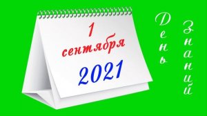 1 сентября 2021 блокнот календарь футаж ? ,хромакей.Красивая заставка.День знаний.Chromakey.Анимаци