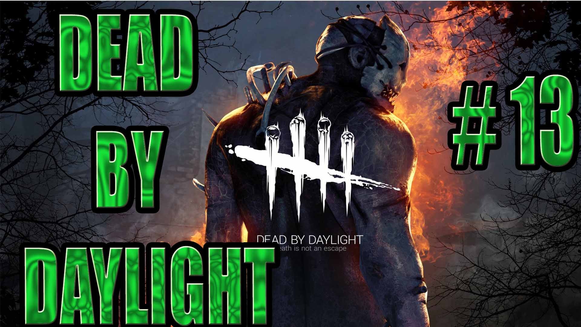 DEAD BY DAYLIGHT #13. ВЫПОЛНЯЕМ ЗАДАНИЯ ДЛЯ НОВЫХ УБИЙЦ!!!