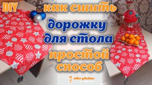 Как изготовить раннер - дорожку для стола (декор для праздничного стола) своими руками.