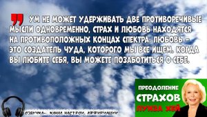 ОТПУСТИТЕ свой страх //ЛУИЗА ХЕЙ