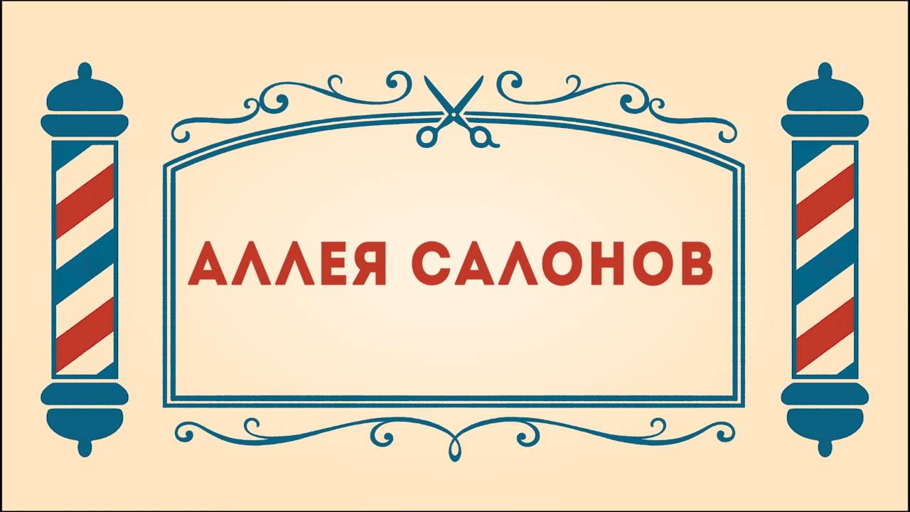 Салон дядюшки Брэда. 3 сезон, 17 серия. Аллея салонов