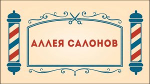 Салон дядюшки Брэда. 3 сезон, 17 серия. Аллея салонов