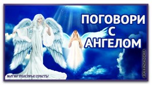 Как правильно просить Ангела-Хранителя о помощи.