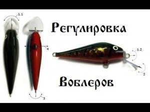 Регулировка воблеров