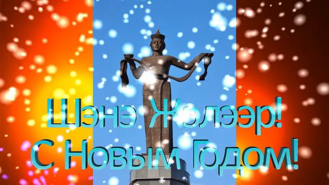 Шэнэ Жэлээр
