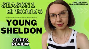 РАЗБОР СЕРИАЛА YOUNG SHELDON / ДЕТСВО ШЕЛДОНА: АНГЛИЙСКИЙ ПО СЕРИАЛАМ / СПИСОК СЛОВ И ФРАЗ