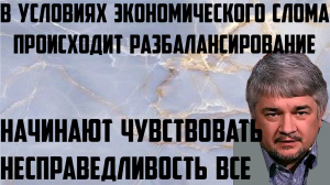 Ищенко: В условиях экономического слома происходит разбалансирование. Все ощущают несправедливость.