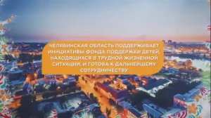 Визитка Челябинской области на Всероссийской выставке - форум _Вместе - ради детей 2020_.mp4
