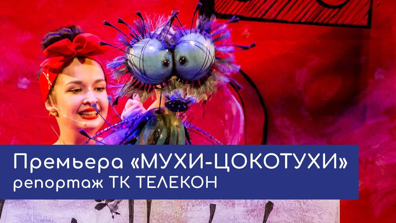 Премьера «Мухи-Цокотухи» \ репортаж ТК ТЕЛЕКОН