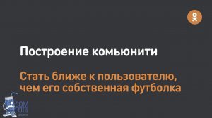 Конвент Compot-2018. Мирослав Драло, «Одноклассники» — Построение комьюнити