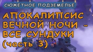 Подземелье Фишль «Апокалипсис вечной ночи: Часть 3»: сбор всех сундуков – Genshin Impact