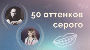 50 оттенков серого. Какие должны быть зубы - белые или не очень?