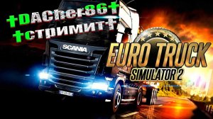 EURO TRUCK SIMULATOR 2  НАЧАЛО ПУТИ