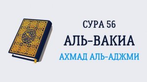 Сура 56 Аль-Вакиа // Ахмад Аль-Аджми