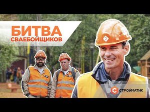 Битва сваебойщиков