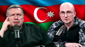 «Успокойте горячие головы»: Соловьев обратился к азербайджанской диаспоре из-за угроз Карнаухову
