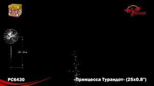 Фейерверк РС6430 "Принцесса Турандот" (0,8" х 25 залпов)