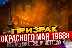 Призрак «красного мая 1968» бродит по Франции и Европе?