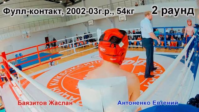 Чемпионат г.Омска по кикбоксингу. Фулл-контакт, 2002-03г.р., вес кат -54кг. Баязитов-Антоненко смотреть онлайн