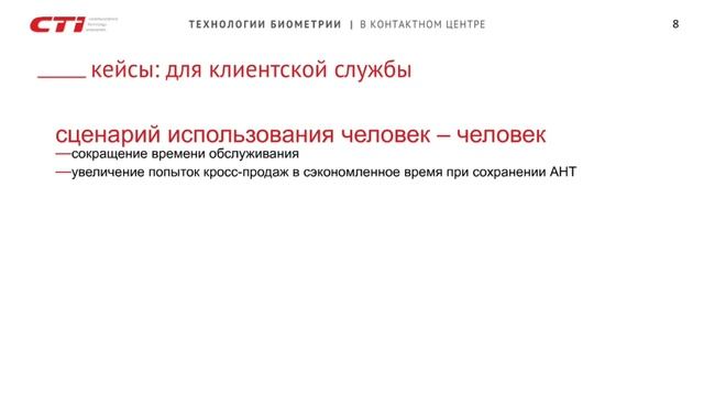 Использование биометрических технологий в контактном центре. 2020. смотреть онлайн