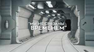 Съёмки фильма  "Мы не связаны временем" | по мотивам романа "Час быка