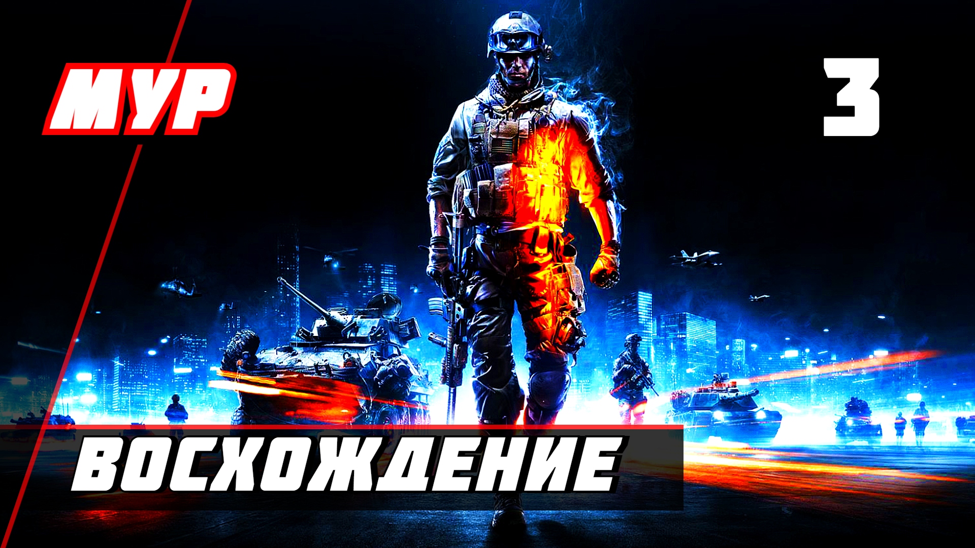 Прохождение Battlefield 3 — Часть 3 ✪ ВОСХОЖДЕНИЕ