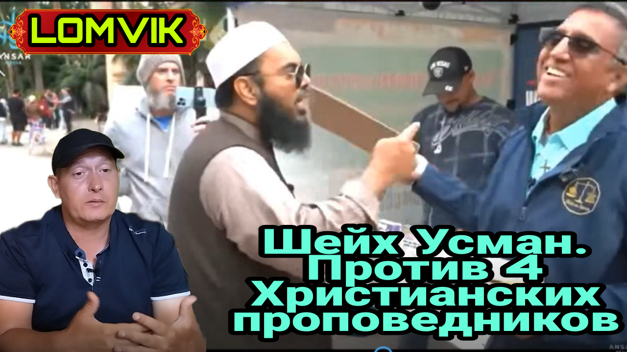 Горячие дебаты. Шейх Усман против христианских проповедников