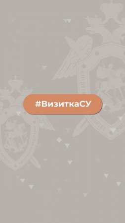 Следственное управление СК России по Республике Башкортостан - в проекте #ВизиткаСУ