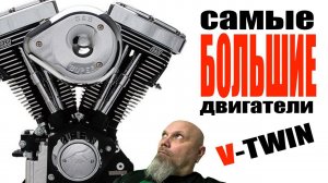 Самые большие двигатели V-twin