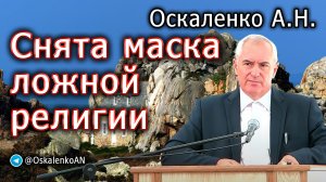 Оскаленко А.Н. 15.10.2023. Снята маска ложной религии