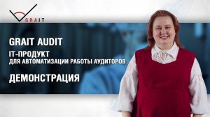 Демонстрация возможностей GRAIT Audit