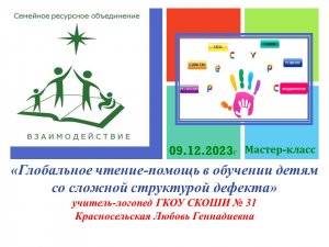 «Глобальное чтение-помощь в обучении детям со сложной структурой дефекта»