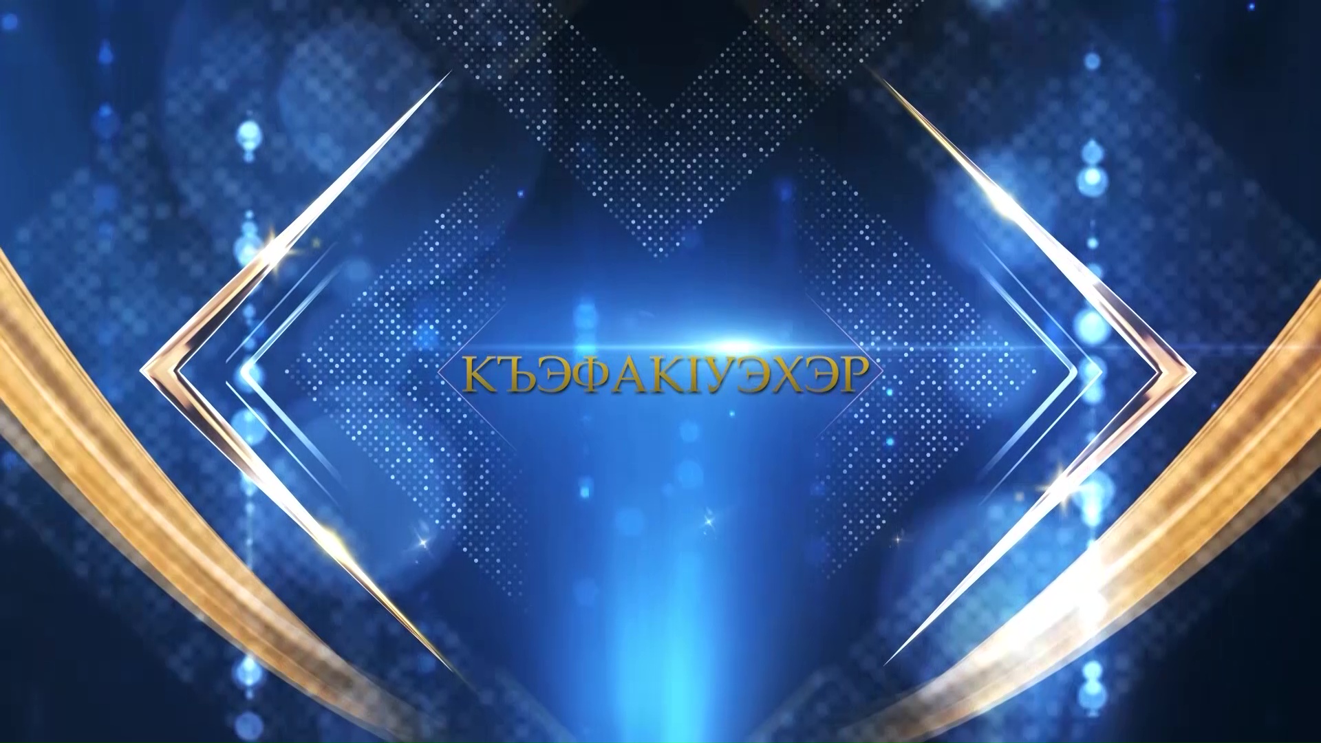 «КъафакIуэхэр» («Танцоры»)