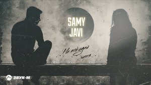 Samy, Javi - Не покидай меня | Премьера трека 2024