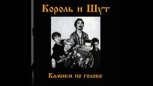Король и Шут - Камнем по голове (Instrumental)