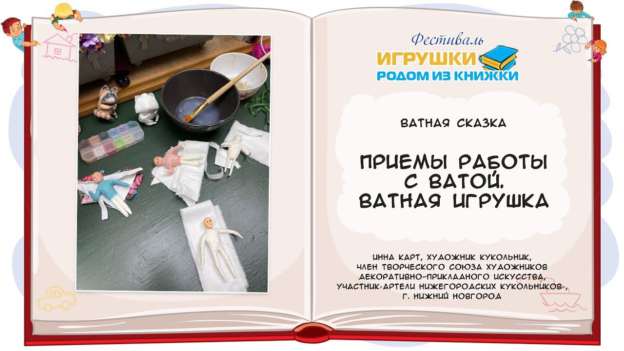 Мастер-класс «Приемы работы с ватой. Ватная игрушка»