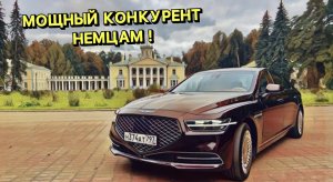 Лучше Mercedes _ Круче Audi _ Дешевле Bentley - New Genesis G90 !