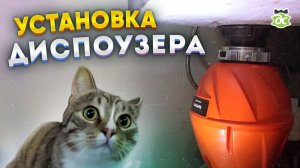 Установка диспоузера (измельчителя) отходов под раковину