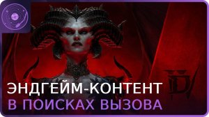 Diablo IV ➤ Изучаем эндгейм-контент