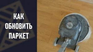 Как обновить паркет? Как отремонтировать паркетный пол?