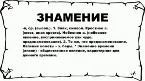 ЗНАМЕНИЕ - что это такое? значение и описание