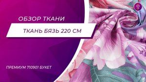 Ткань Бязь 220 см ГОСТ Премиум 710901 Букет